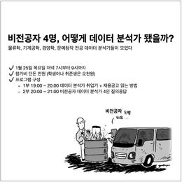 비전공자 4명, 어떻게 데이터 분석가 됐을까?